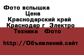 Фото вспышка Nikon SB - 910 › Цена ­ 15 000 - Краснодарский край, Краснодар г. Электро-Техника » Фото   